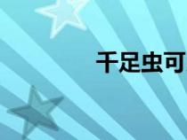 千足蟲可以吃嗎（千足蟲）