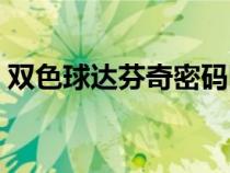 雙色球達(dá)芬奇密碼圖解（雙色球達(dá)芬奇密碼）