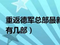 重返德軍總部最新的是哪一部（重返德軍總部有幾部）