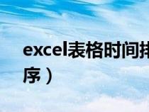 excel表格時(shí)間排序亂了（excel表格時(shí)間排序）
