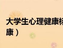 大學(xué)生心理健康標(biāo)準(zhǔn)包括哪些(大學(xué)生心理健康) 大學(xué)生心理健康標(biāo)準(zhǔn)包括哪些(大學(xué)生心理健康)
