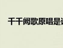 千千闕歌原唱是誰?（千千闕歌原唱是誰）