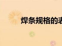 焊條規(guī)格的表示方法（焊條規(guī)格）