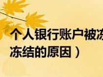 個(gè)人銀行賬戶被凍結(jié)是什么原因（銀行賬戶被凍結(jié)的原因）