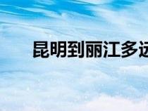 昆明到麗江多遠(yuǎn)?。ɡッ鞯禁惤噙h(yuǎn)）