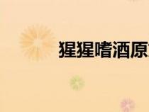 猩猩嗜酒原文翻譯（猩猩嗜酒）