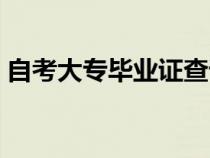 自考大專畢業(yè)證查詢網(wǎng)(大專畢業(yè)證查詢網(wǎng)) 自考大專畢業(yè)證查詢網(wǎng)(大專畢業(yè)證查詢網(wǎng))