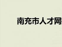 南充市人才網(wǎng)招聘（南充市人才網(wǎng)）