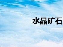水晶礦石圖片（礦石圖片）