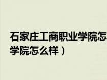 石家莊工商職業(yè)學(xué)院怎么樣環(huán)境校內(nèi)圖片(石家莊工商職業(yè)學(xué)院怎么樣) 石家莊工商職業(yè)學(xué)院怎么樣環(huán)境校內(nèi)圖片(石家莊工商職業(yè)學(xué)院怎么樣)