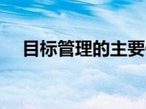 目標(biāo)管理的主要作用（目標(biāo)管理的意義）