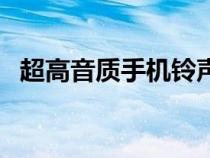 超高音質(zhì)手機鈴聲（好聽的手機鈴聲高潮）