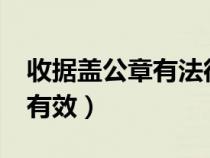 收據(jù)蓋公章有法律效應(yīng)嗎?(收據(jù)蓋公章是否有效) 收據(jù)蓋公章有法律效應(yīng)嗎?(收據(jù)蓋公章是否有效)