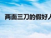 兩面三刀的假好人朋友圈句子（兩面三刀）