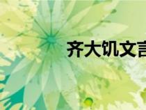 齊大饑文言文翻譯（齊大饑）