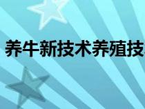 養(yǎng)牛新技術(shù)養(yǎng)殖技術(shù)書籍大全(養(yǎng)牛新技術(shù)) 養(yǎng)牛新技術(shù)養(yǎng)殖技術(shù)書籍大全(養(yǎng)牛新技術(shù))