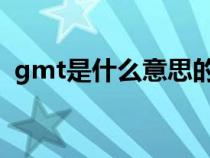 gmt是什么意思的縮寫（GMT是什么意思）
