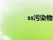 ss污染物性質(zhì)（ss污染物）