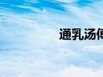 通乳湯傅青主（通乳湯）