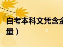 自考本科文憑含金量如何（自考本科文憑含金量）