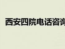 西安四院電話咨詢24小時熱線（西安四院）