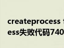 createprocess failed;code5（createprocess失敗代碼740）