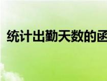 統(tǒng)計(jì)出勤天數(shù)的函數(shù)（excel統(tǒng)計(jì)出勤天數(shù)）