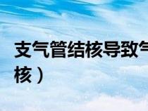 支氣管結(jié)核導(dǎo)致氣管狹窄能治好嗎(支氣管結(jié)核) 支氣管結(jié)核導(dǎo)致氣管狹窄能治好嗎(支氣管結(jié)核)