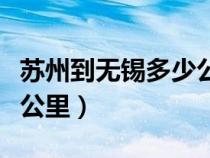 蘇州到無(wú)錫多少公里和時(shí)間（蘇州到無(wú)錫多少公里）