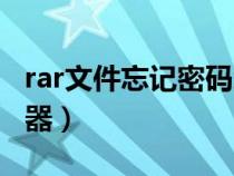 rar文件忘記密碼怎么打開（rar文件密碼查看器）