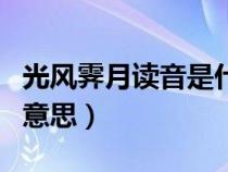 光風(fēng)霽月讀音是什么意思是什么（光風(fēng)霽月的意思）