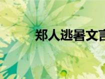 鄭人逃暑文言文翻譯（鄭人逃暑）