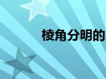 棱角分明的反義詞（棱角分明）