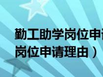 勤工助學(xué)崗位申請(qǐng)理由簡(jiǎn)短50字(勤工助學(xué)崗位申請(qǐng)理由) 勤工助學(xué)崗位申請(qǐng)理由簡(jiǎn)短50字(勤工助學(xué)崗位申請(qǐng)理由)