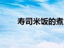 壽司米飯的煮法（壽司米飯的比例）