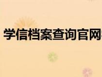 學信檔案查詢官網學籍查詢（學信檔案查詢）