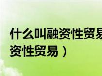 什么叫融資性貿(mào)易空轉(zhuǎn)走單舉例子（什么叫融資性貿(mào)易）