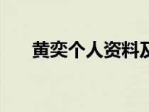 黃奕個人資料及簡介（黃奕個人資料）
