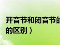 開音節(jié)和閉音節(jié)的作用是什么（開音節(jié)閉音節(jié)的區(qū)別）
