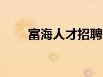 富海人才招聘網(wǎng)官網(wǎng)（新塘人才網(wǎng)）