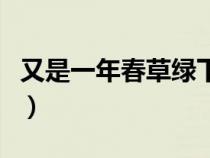 又是一年春草綠下句是什么（又是一年春草綠）
