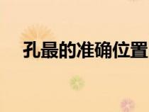 孔最的準(zhǔn)確位置圖和作用痔瘡（孔最穴）