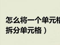 怎么將一個(gè)單元格拆分（如何在一個(gè)單元格里拆分單元格）