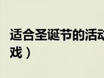 適合圣誕節(jié)的活動(dòng)游戲(適合圣誕節(jié)玩的小游戲) 適合圣誕節(jié)的活動(dòng)游戲(適合圣誕節(jié)玩的小游戲)
