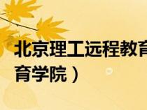 北京理工遠(yuǎn)程教育學(xué)院地址(北京理工遠(yuǎn)程教育學(xué)院) 北京理工遠(yuǎn)程教育學(xué)院地址(北京理工遠(yuǎn)程教育學(xué)院)