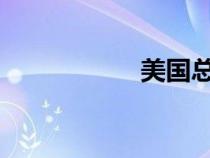 美國總統(tǒng)羅斯福簡介