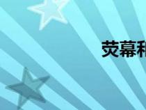 熒幕和銀幕(熒幕) 熒幕和銀幕(熒幕)