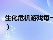 生化危機(jī)游戲每一部（生化危機(jī)系列游戲順序）