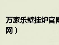 萬家樂壁掛爐官網(wǎng)報(bào)價(jià)大全(萬家樂壁掛爐官網(wǎng)) 萬家樂壁掛爐官網(wǎng)報(bào)價(jià)大全(萬家樂壁掛爐官網(wǎng))