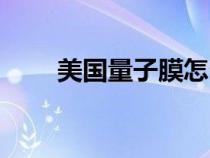 美國量子膜怎么樣（量子膜怎么樣）
